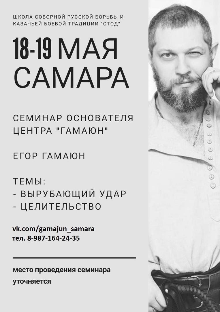 Афиша Самара ЕГОР ГАМАЮН в САМАРЕ 18-19 мая 2019г.