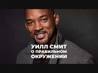 Уилл Смит о правильном окружении