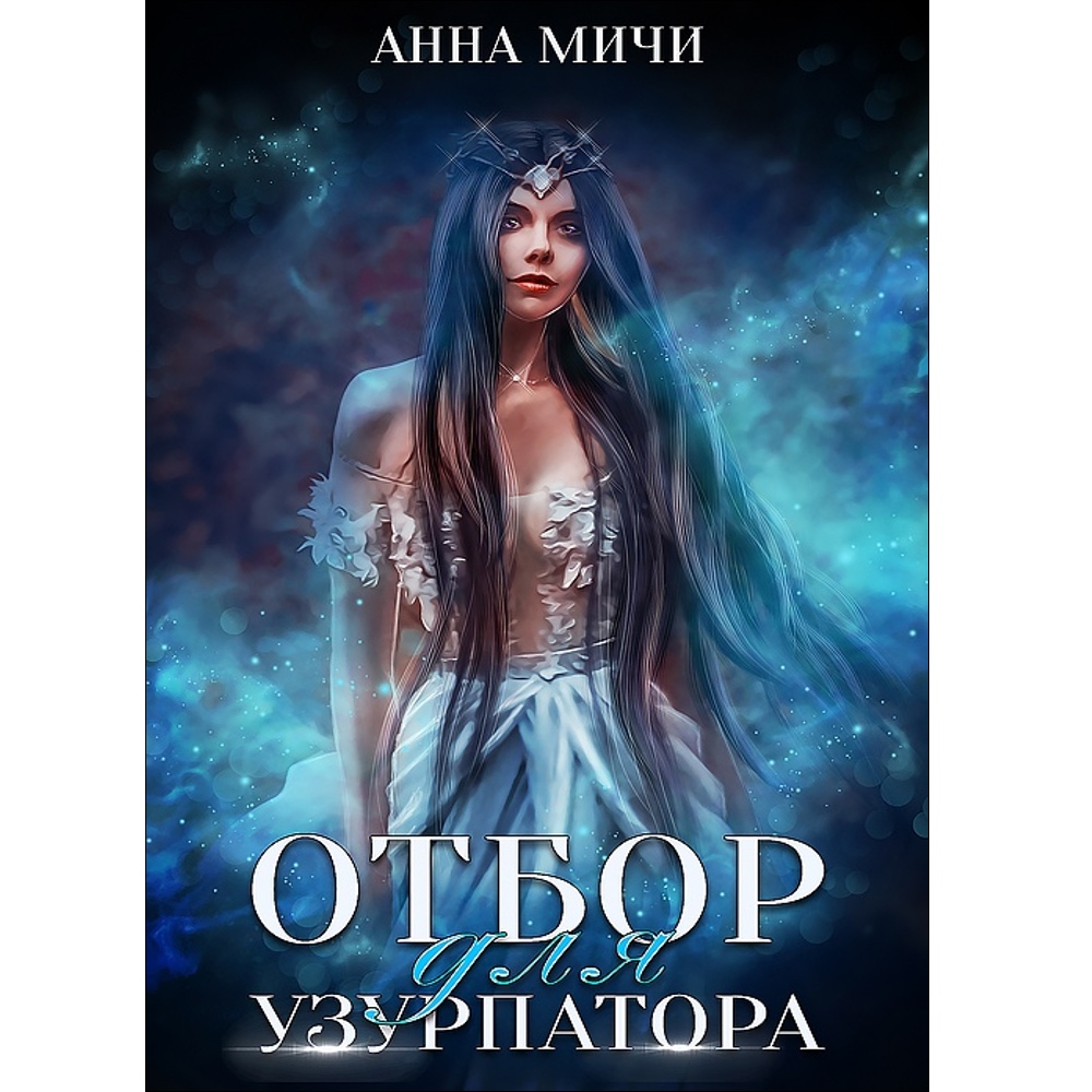 Читать книгу узурпатор