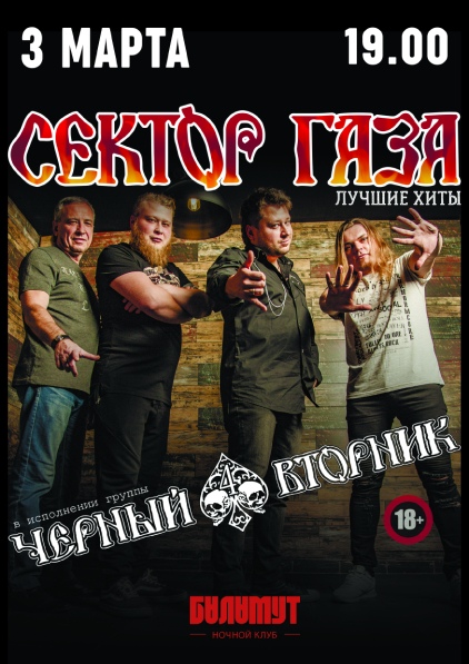 Афиша Тамбов ЧЁРНЫЙ ВТОРНИК трибьют СЕКТОРА ГАЗА/Клуб Баламут