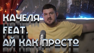 Качеля feat. Стас Васильев