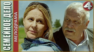 Семейное дело (2018). 4 серия. Премьера, мелодрама.