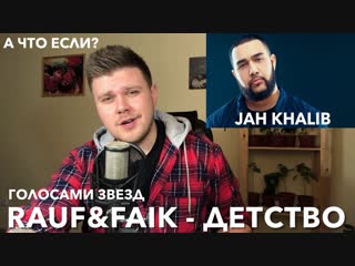 Rauf & Faik - Детство (ГОЛОСАМИ ЗВЕЗД)