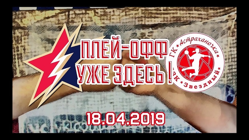 18.04.2019 Плей-офф уже здесь!