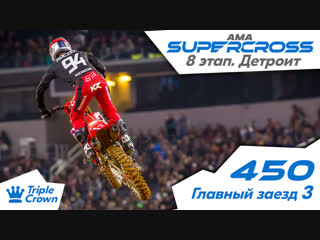 450 Заезд 3. 8 Этап. (Детроит). АМА Supercross 2019.