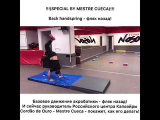 Capoeira technique. SPECIAL EP.45 BY MESTRE CUECA: Back handspring - фляк назад!