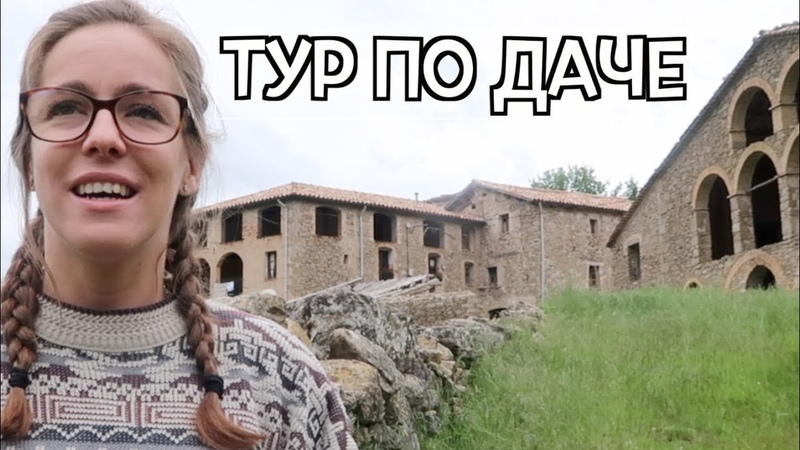 Дача в Барселоне - ROOM TOUR ПО ДАЧЕ