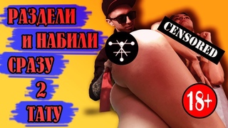 тату вслепую #11 РАЗДЕЛИ И НАБИЛИ СРАЗУ 2 ТАТУ/ТАТУ НА ГРУДИ И БОНУС НА ПОПЕ
