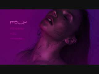 MOLLY - Потому что любовь (Премьера трека, 2018) молли новая песня Оля серябкина серебро ольга