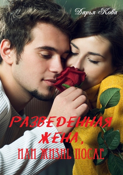 Разведенная жена или жизнь после. Дарья Кова