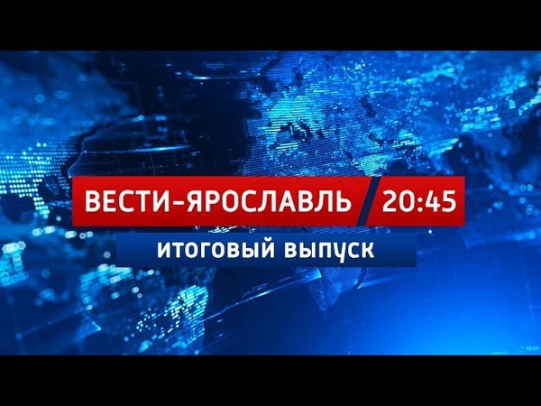 Вести-Ярославль от 19.11.18 2045