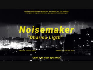 Noisemaker - Dharma Ligth(rus. sub.)