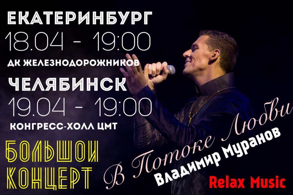 Афиша Екатеринбург Владимир Муранов / Екатеринбург / В потоке Любви