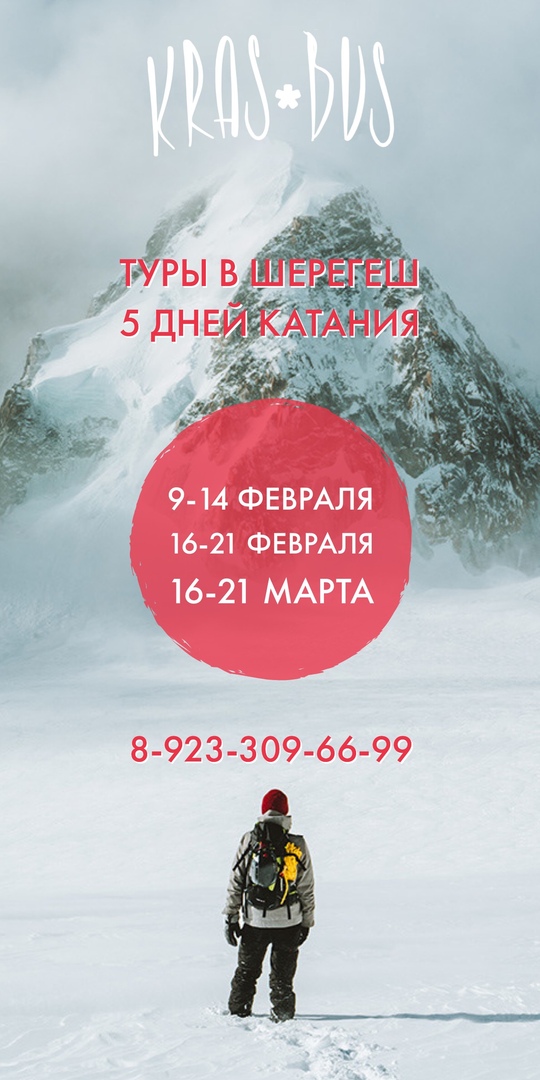 Афиша Красноярск KRASBUS / КРАСНОЯРСК - ШЕРЕГЕШ