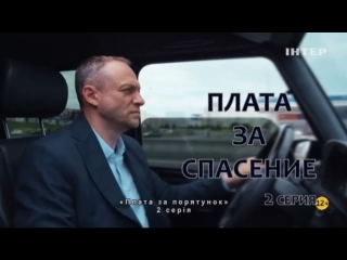 Плата за спасение 2 серия ( Мелодрама ) от 16.10.2018