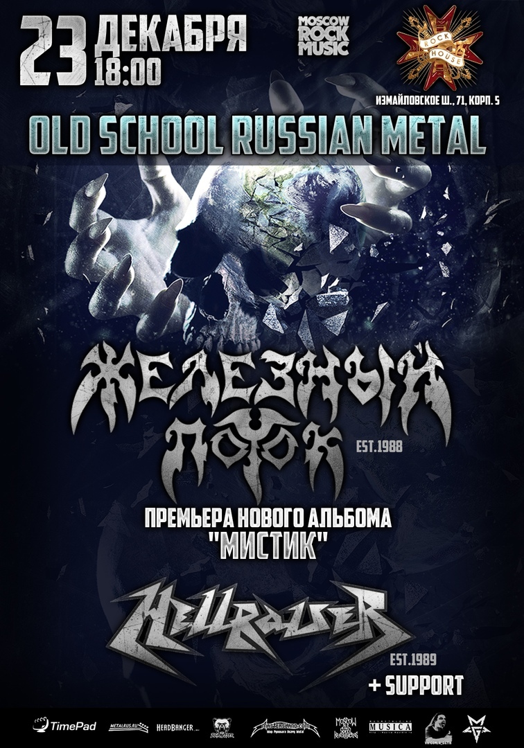 Афиша Москва Железный Поток (Новый Альбом) + Hellraiser 23.12