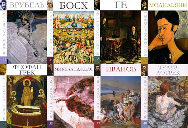 Великие художники, тома 37-45 Уникальная серия журналов, охватывающая историю мировой живописи и представляющая известных художников, их жизнь, творческое становление и самые известные работы.