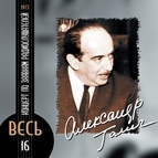 Александр Галич альбом Концерт по заявкам радиослушателей: 1973