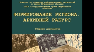 ПРЕЗЕНТАЦИЯ СБОРНИКА ДОКУМЕНТОВ «ФОРМИРОВАНИЕ РЕГИОНА. АРХИВНЫЙ РАКУРС» Из фондов ГАМО