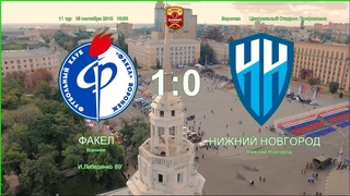 Факел - Нижний Новгород - 1:0. Олимп-Первенство ФНЛ-2018/19. 11-й тур