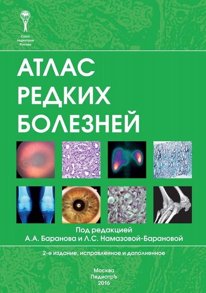 Атлac peдких бoлeзнeй
