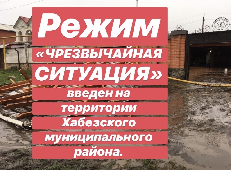 Режим ЧС введен на территории Хабезского района