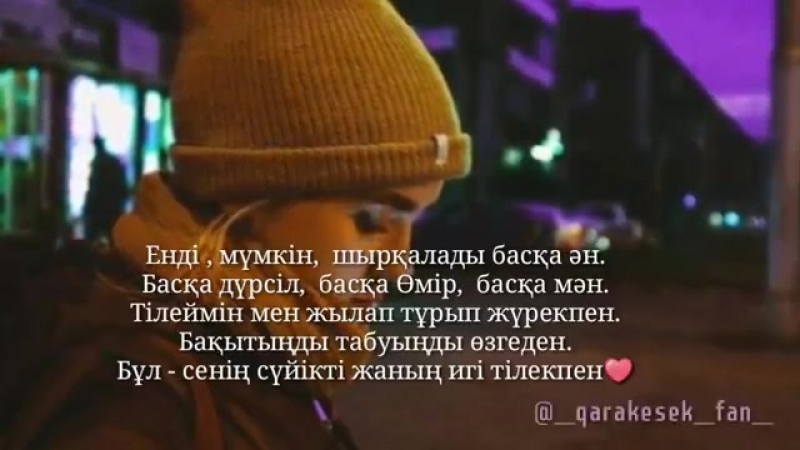 Игі тілек)€КаракесекКараоке💕.mp4