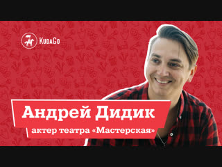 Интервью с Андреем Дидиком (театр «Мастерская»)