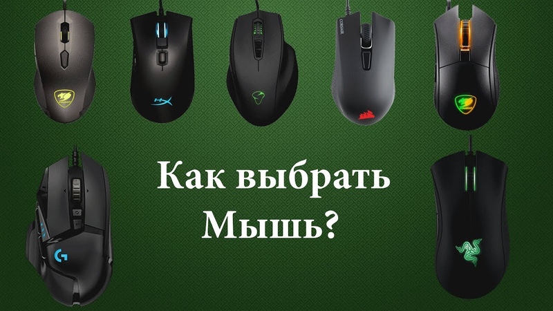 Как выбрать годную мышь для игр