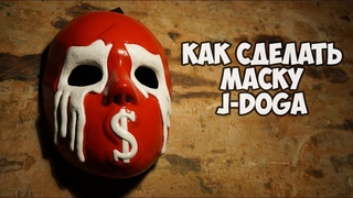 Как сделать маску J-Doga