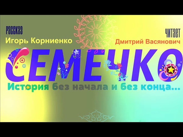 Игорь Корниенко Семечко