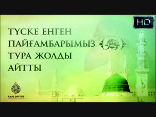 Түске енген Пайғамбарымыз ﴾ﷺ﴿ тура жолды айтты ( ұстаз Исрафил Бегей әл-Ханафи )