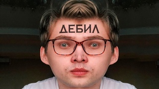 СОКОЛОВСКИЙ, ТЫ ДУРАК?