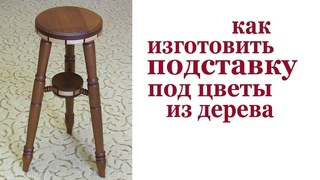 Как изготовить подставку под цветы из дерева