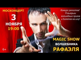3 ноября 19:00 в Москонцерте DANCE MAGIC SHOW волшебника Рафаэля!