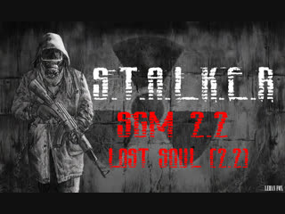 S.T.A.L.K.E.R SGM 2.2 Lost Soul (2.2) Стрим #2