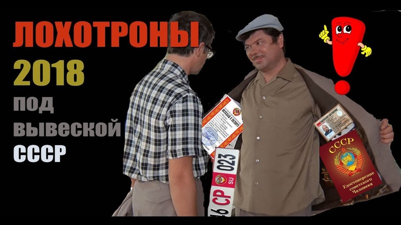 Лохотроны 2018 г. под вывеской СССР