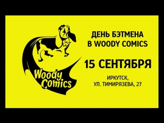 День Бэтмена 2018 в Woody Comics