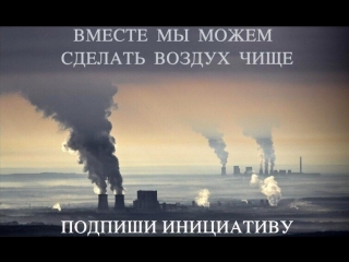 Потребуйте честной информации о загрязнении воздуха