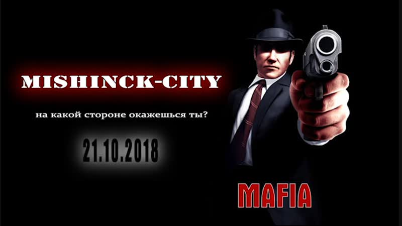 Мафия в MishinckCity