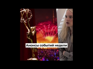 Анонсы событий этой недели: 17 - 23 сентября