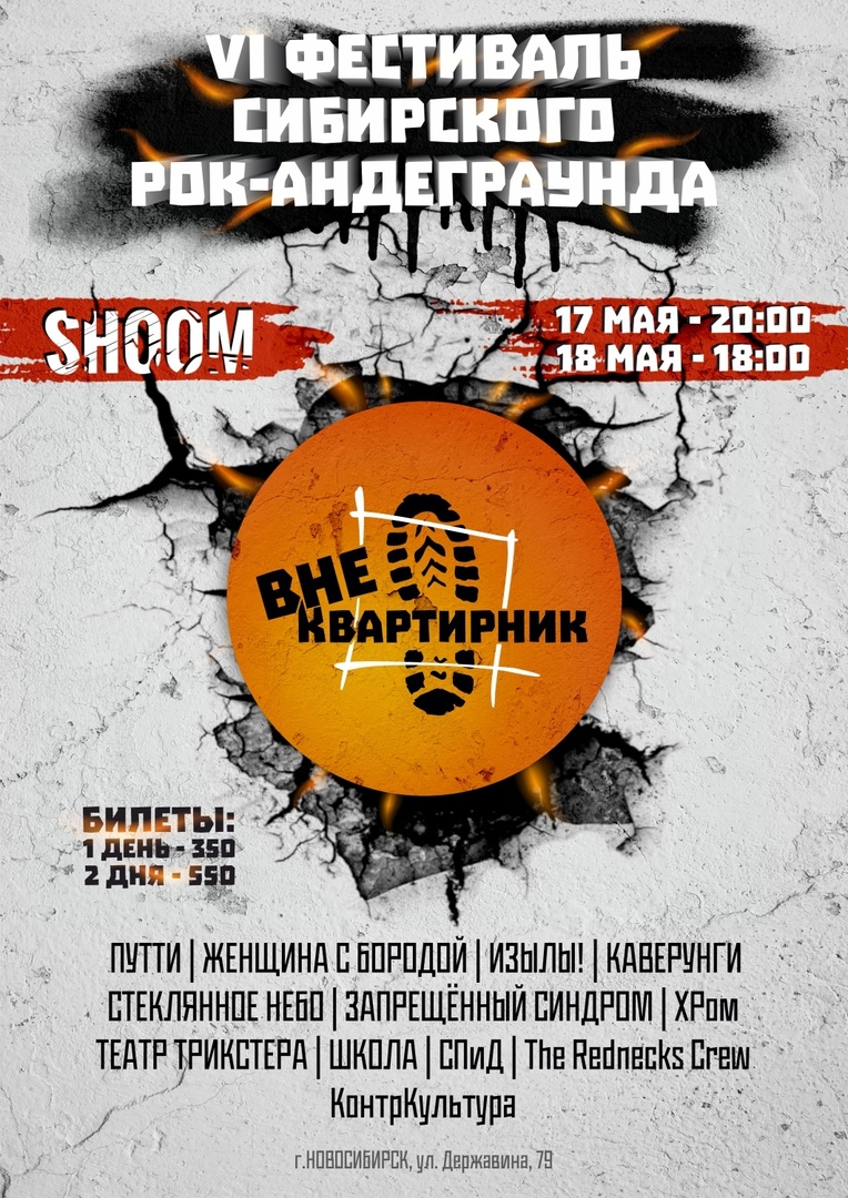 Афиша Новосибирск ВнеКвартирник/SHOOM/17,18 мая 2019 г.