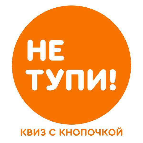 Афиша Нижний Новгород НЕ ТУПИ! Нижний Новгород