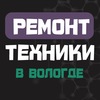 Срочный ремонт техники в Вологде