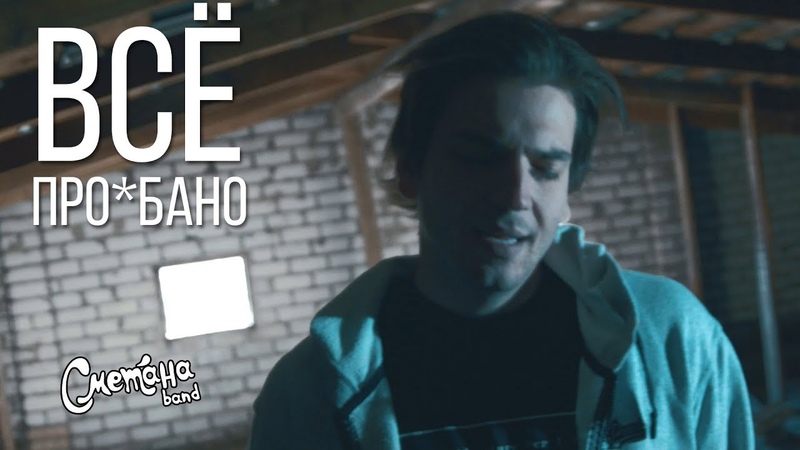 Сметана band - Всё про*бано