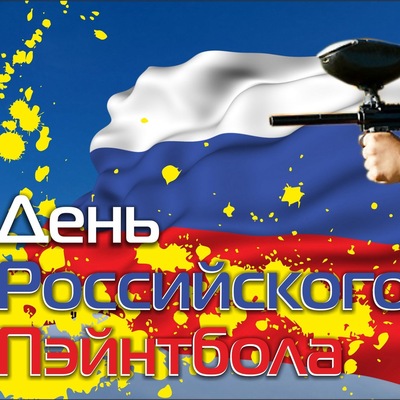 Афиша Самара День Российского пэйнтбола в ПФО