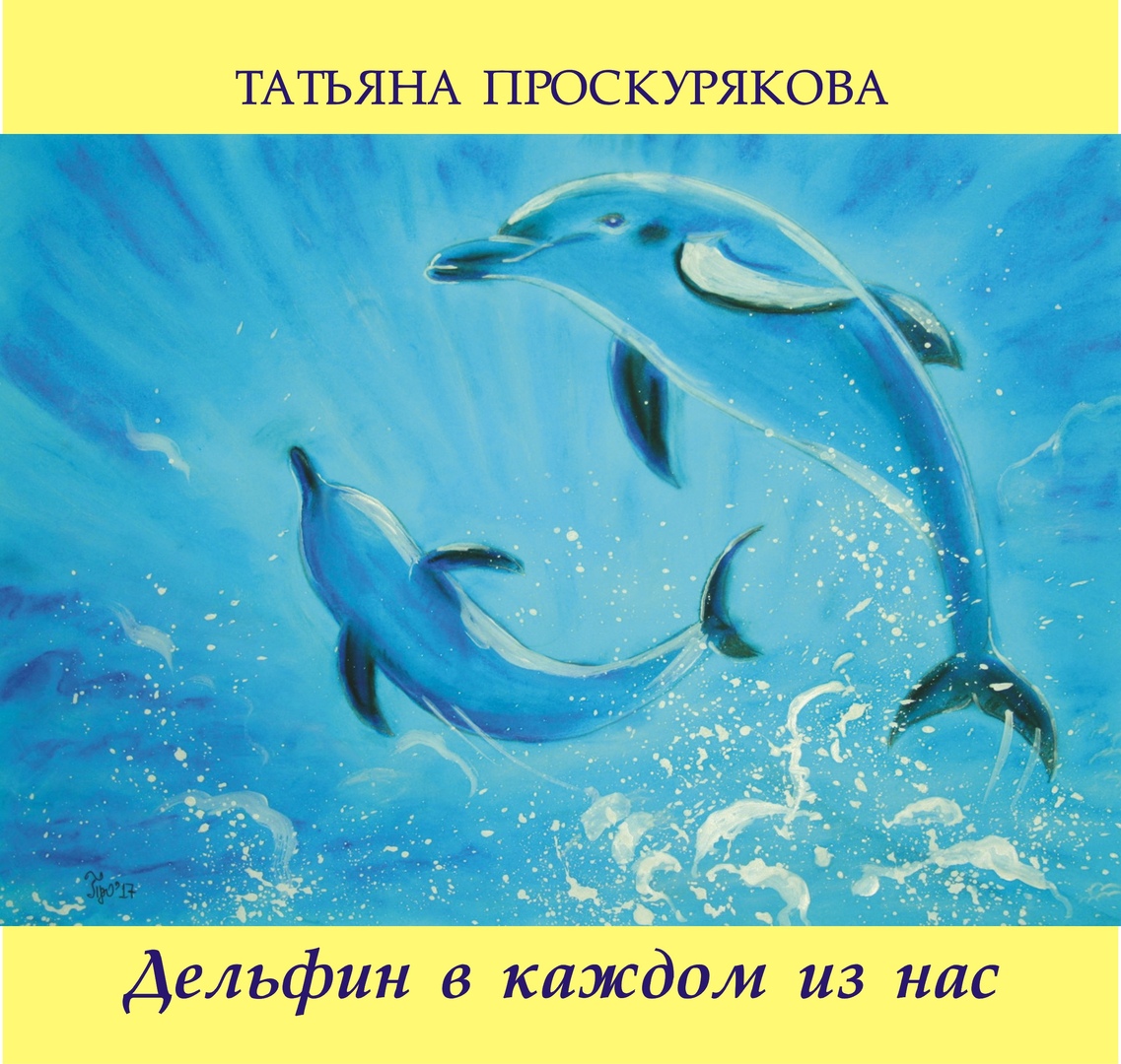 Афиша Новосибирск Книга «Дельфин в каждом из нас »