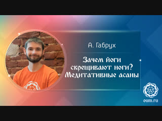 Зачем йоги скрещивают ноги? Медитативные асаны. Александр Габрух