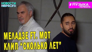 Мот ft. Валерий Меладзе - Сколько лет | Съемки клипа