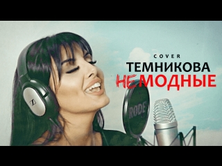 Темникова - Не модные (кавер by Katty)